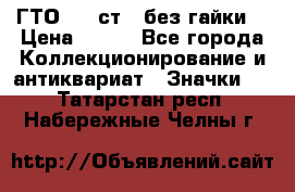 1.1) ГТО - 2 ст  (без гайки) › Цена ­ 289 - Все города Коллекционирование и антиквариат » Значки   . Татарстан респ.,Набережные Челны г.